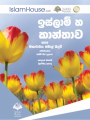 ඉස්ලාම් හී කාන්තාව