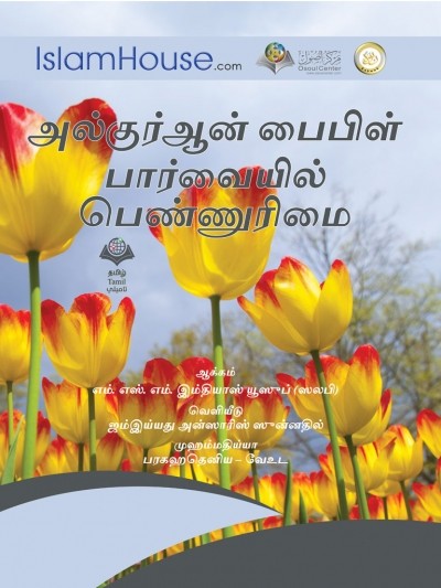 அல்குர்ஆன் பைபிள் பார்வையில் பெண்ணுரிமை