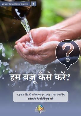 हम वज़़ू  कै से करेें?