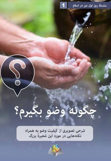 چگونه وضو بگیرم؟