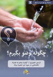 چگونه وضو بگیرم؟