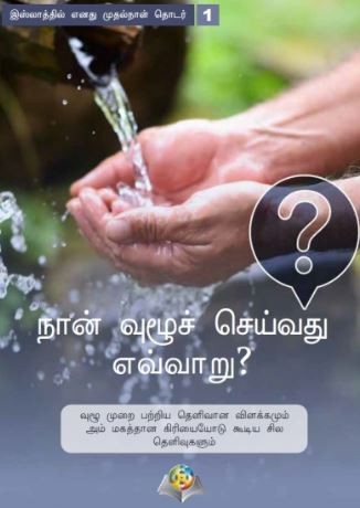 நான் வுழூச் செய்வது எவ்வாறு?