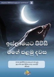 ඉස්ලාාමයට පිවිසි මගේ� පළමු දවස
